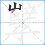 孼笔顺分解图片4