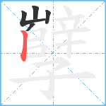 孼笔顺分解图片5