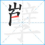 孼笔顺分解图片7