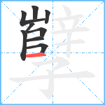 孼笔顺分解图片9