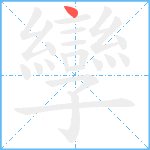 孿笔顺分解图片1