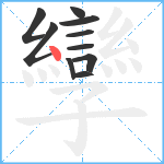 孿笔顺分解图片10