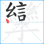 孿笔顺分解图片11