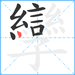 孿笔顺分解图片12