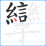 孿笔顺分解图片13