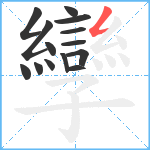 孿笔顺分解图片14