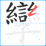 孿笔顺分解图片15