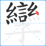 孿笔顺分解图片16