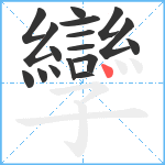 孿笔顺分解图片17