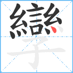 孿笔顺分解图片18