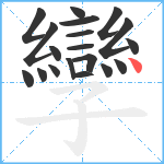 孿笔顺分解图片19