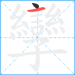 孿笔顺分解图片2