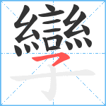 孿笔顺分解图片20