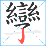 孿笔顺分解图片21