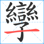 孿笔顺分解图片22