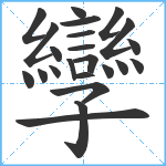 孿笔顺分解图片23