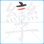 孿笔顺分解图片3