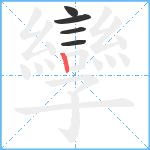 孿笔顺分解图片5