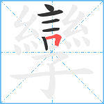 孿笔顺分解图片6