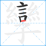 孿笔顺分解图片7