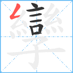 孿笔顺分解图片8