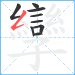 孿笔顺分解图片9