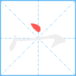 宀笔顺分解图片1