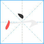 宀笔顺分解图片2