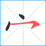 宀笔顺分解图片3