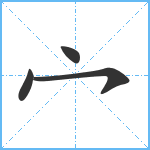 宀笔顺分解图片4