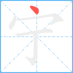 宁笔顺分解图片1