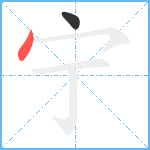 宁笔顺分解图片2