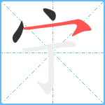 宁笔顺分解图片3