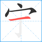 宁笔顺分解图片4