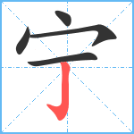 宁笔顺分解图片5