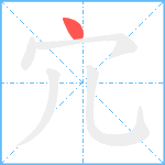 宂笔顺分解图片1