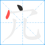 宂笔顺分解图片2