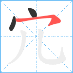 宂笔顺分解图片3