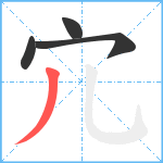 宂笔顺分解图片4