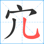 宂笔顺分解图片5