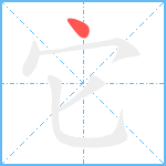 它笔顺分解图片1