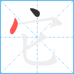 它笔顺分解图片2