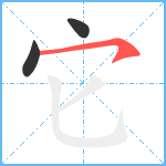 它笔顺分解图片3