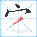 它笔顺分解图片4