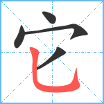 它笔顺分解图片5