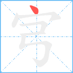 宆笔顺分解图片1