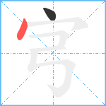 宆笔顺分解图片2