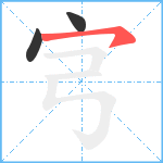 宆笔顺分解图片3