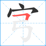 宆笔顺分解图片4