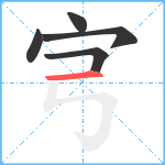 宆笔顺分解图片5